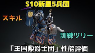 【コンカラ】騎兵系貴族出陣！S10星5兵団「王国勲爵士団」について性能と現時点での評価をゆっくり解説【Conqueror’s Blade（コンカラーズブレード）】