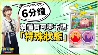 🔰新手入門必看！6分鐘輕鬆搞懂寶可夢卡牌的5種「特殊狀態」：中毒、灼傷、睡眠、麻痺、混亂 #寶可夢集換式卡牌 #新手教學