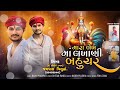 || મારા લેખ માં લખાણી બહુચર || Mara lekh Maa Lakhani Bahuchar || Jaypal Piludra ||