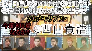 【SGメモリアル競艇】勝って勝利者インタビューなるか？②西山貴浩VS①井口佳典③菊地孝平④佐藤隆太郎⑤大峯豊⑥辻栄蔵