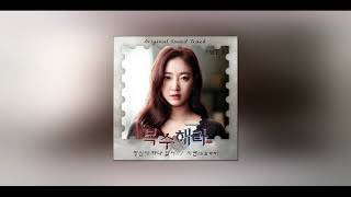 [1시간] 시연 (드림캐쳐) - 정신이 하나 없어 (복수해라 OST Part.1)