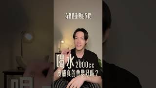 喝水2000cc皮膚真的會變好嗎？#shorts