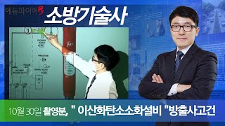 [2021년10월30일 촬영분] 소방기술사 = 이산화탄소소화설비 방출사고