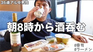 朝8時に起きても酒を呑むしかすることがない36歳アル中男性の悲しい休日【vlog】