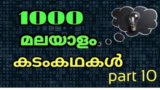 കടംകഥകൾ മലയാളം Part-10|Malayalam riddles|kadamkathakal