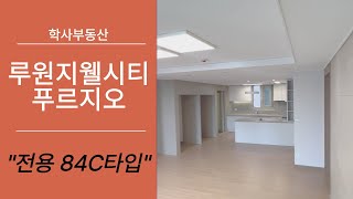 루원지웰시티푸르지오 전용84C타입 실내 모습은? ☎전월세문의 010-2277-8329학사부동산☎