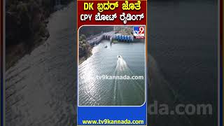 Kanva Dam ನೀರಿನಲ್ಲಿ DK ಸುರೇಶ್ ಜೊತೆ CP Yogeshwar ಬೋಟ್​ ಬೈಕ್ ರೈಡಿಂಗ್ | #TV9D