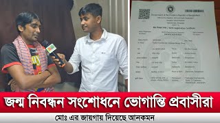 জন্ম নিবন্ধন সংশোধনে ভোগান্তির শেষ নেই প্রবাসীদের