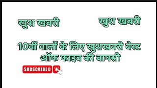 हाई स्कूल में बेस्ट फाइव की फिर से वापसी।