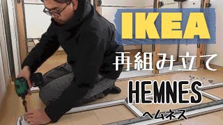 【IKEA】ヘムネス\