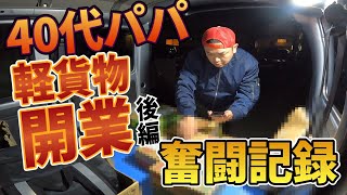 【密着取材】宅配の洗礼！？トラブル続出！？「強い個人事業主」への第一歩！