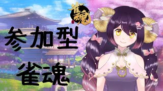 【雀魂：参加型友人戦】麻雀しましょう！！！【黄昏よぞら/新人Vtuber】