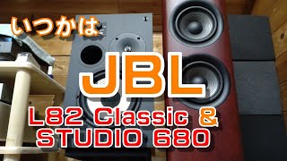 スピーカー JBL L82 Classic &  STUDIO 680