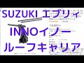 SUZUKI エブリィ　INNO イノー  ルーフキャリア取付2点セット 【ステーIN-DDK+バーIN-B137セット】　簡単取付できました。