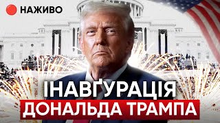 ⚡ІНАВГУРАЦІЯ ДОНАЛЬДА ТРАМПА - пряма трансляція з перекладом українською