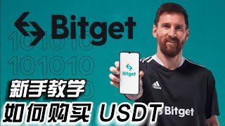 Bitget 如何购买USDT 《新用户注册有优惠》