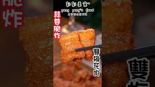 蒜蓉脆梅花肉，好吃不膩的秘決再視頻裏The secret to delicious food is in the video #美食 #彭彭美食 #特色美食