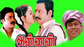 Annan || Full Tamil Movie || Ramarajan, Swathi,Manivannan, R  Sundarrajan  || Full HD