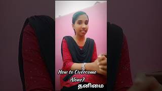 தனிமை ஏன்? How to Overcome Loneliness? || Gospel Message-8||