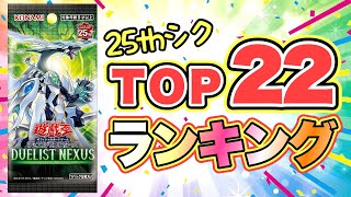 【遊戯王 情報】25thシク最新相場ランキング22枚！inデュエリストネクサス (まとめ 新弾 高騰 暴落 クオシク)