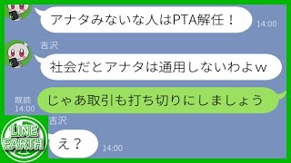 在宅ワークで年収2000万稼ぐ私を無職扱いしてPTA役員を解任したDQNママ友「PTAの格が落ちるw」→真実を話すと手のひらを返して会長をお願いされたｗｗｗｗ