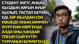 СТУДЕНТ ЖІГІТ, АҢҚАУ ҚЫЗДЫҢ АЯҒЫН АУЫР ҚЫЛЫП ТАСТАП КЕТКЕН ЕДІ. БІР ЖЫЛДАН СОҢ КӨШЕДЕ. ӘСЕРЛІ ӘҢГІМЕ