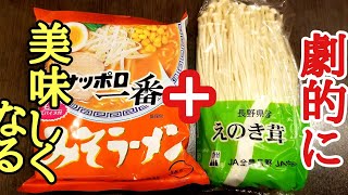 サッポロ一番がとんでもなく美味しくなる方法！