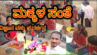 ಮಕ್ಕಳ ಸಂತೆ | Market fest \u0026 ವಿಜ್ಞಾನ ವಸ್ತು ಪ್ರದರ್ಶನ  #schoolevents #ಕನ್ನಡದಲ್ಲಿ