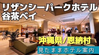 【沖縄ホテル】リザンシーパークホテル谷茶ベイ　Rizzan Sea-Park Hotel