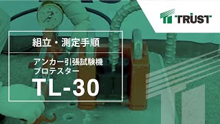 【あと施工アンカーのトラスト】アンカー引張試験機プロテスターTL-30組立・操作手順