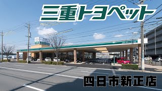 三重トヨペット【トヨタ】‐四日市新正店　店舗紹介