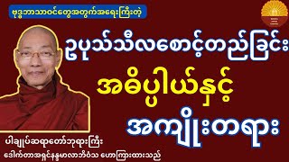 ဥပုသ်သီလ စောင့်တည်ခြင်း အဓိပ္ပါယ်နဲ့ အကျိုး တရားတော်