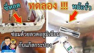 DIY ทดลองอุดรูรั่วหม้อสแตนเลส ซ่อมที่วางสบู่ ด้วยลวดเชื่อมอลูมิเนียม กับแก๊สกระป๋อง - Daddy's Tips