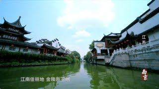 江南佳麗地 金陵帝王州 · 南京 | A Place Full of Beauties and Emperors · Nanjing