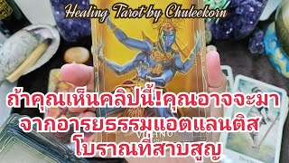 🧿✨ถ้าคุณเห็นคลิปนี้คุณอาจจะมาจากอารยธรรมแอตแลนติสโบราณที่สาบสูญ✨🧿#ไพ่ทาโรต์ #ไพ่ยิปซี #ดูดวงไพ่ยิปซี