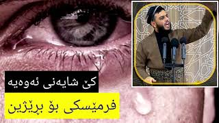 کێ شایەنی ئەوەیە فرمسکی بۆ برێژین#ماموستا_محمد_عبدالكريم_طالب