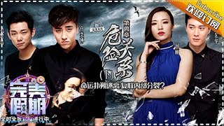 《完美假期》第二季 第4期20160815: 危险关系（下） Perfect Holiday 2 EP.4 Part 2【湖南卫视官方版】