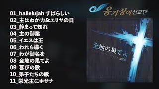 [Official] オンギジャンイ日本語 7集-全地の果てよ