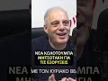 Νέα κωλοτούμπα Μητσοτάκη για τις εξορύξεις μετά την ορκωμοσία Τράμπ