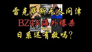 成都车展雷克萨斯无人问津，BZ4X海外爆杀（孙少军直播切片加字幕）