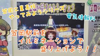 やってみようシリーズ【電気情報科】イルミネーションで盛り上げよう