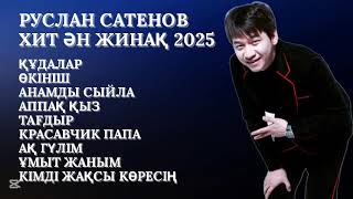 РУСЛАН САТЕНОВ ХИТ ӘН ЖИНАҚ 2025