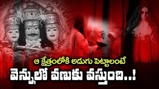 ఆ క్షేత్రంలో అడుగుపెట్టాలంటే వెన్నులో వణుకు వస్తుంది! || Real Story Behind Ganugapur Temple