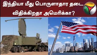 இந்தியா மீது பொருளாதார தடை விதிக்கிறதா அமெரிக்கா?