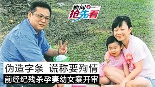 前经纪残杀孕妻幼女案开审 伪造字条 向警谎称要殉情（新闻抢先看20190702）