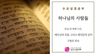 [일산신광교회] 23 4 5 하나님의 사람들 64 - 예수님의 죽음 그리고 제자들의 상처(구현모 목사)