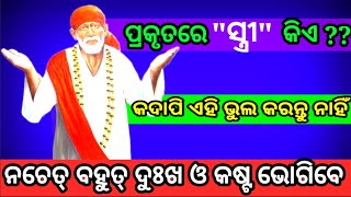 | ଜାଣନ୍ତୁ ଜୀବନର କଲ୍ୟାଣକାରୀ ମନ୍ତ୍ର | Sai Sandesh |@SaiKiSuno