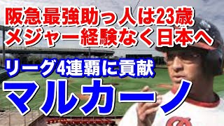 【マルカーノ 阪急】ベネズエラ出身マイナー経験しかない23歳の若さで来日。1年目から攻守にわたって活躍し阪急黄金期を支える。4年目には初の三割に打点王獲得！83年ヤクルト移籍し外国人通算最多安打記録も