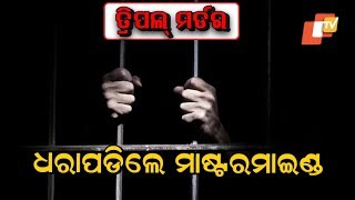 Puri Triple Murder - 6 Including Mastermind Arrested By Police