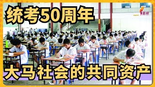 统考50周年——马来西亚社会的共同资产